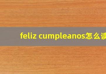 feliz cumpleanos怎么读